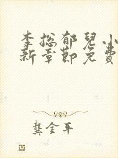 李总郁儿小说最新章节免费观看