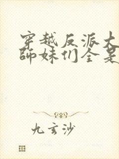 穿越反派大师兄师妹们全是病娇漫画