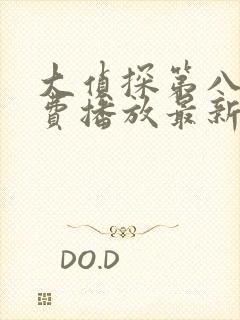 大侦探第八季免费播放最新一期