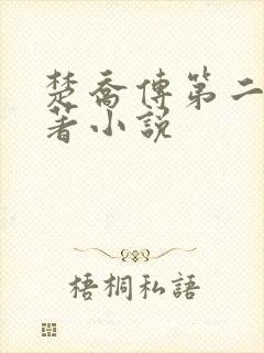 楚乔传第二部原著小说