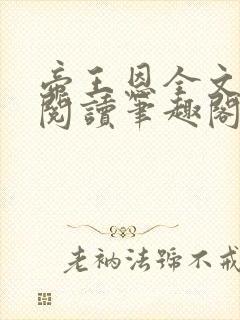 帝王恩全文免费阅读笔趣阁