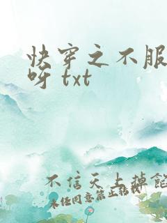 快穿之不服来战呀 txt