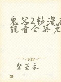 鬼父2动漫在线观看全集免费播放