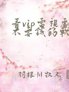 看vip电视剧不要钱的软件