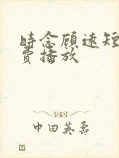 时念顾远短剧免费播放