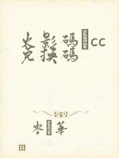 火影码·cc 兑换码