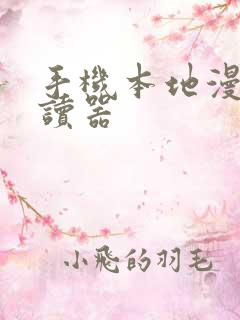 手机本地漫画阅读器