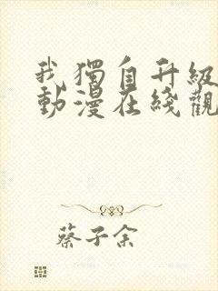 我独自升级第季动漫在线观看第二季