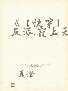 《【快穿】黑化反派,宠上天》