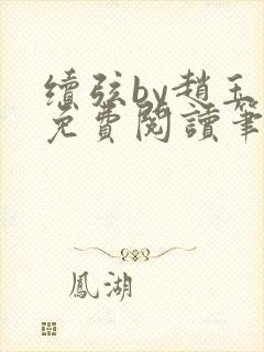 续弦by赵玉华免费阅读笔趣阁