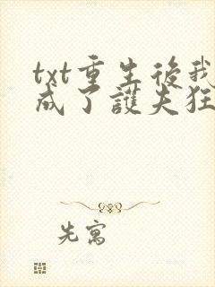 txt重生后我成了护夫狂魔