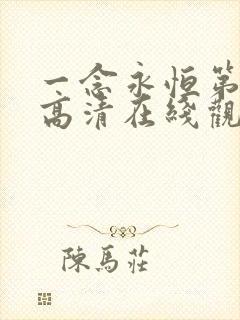 一念永恒第三季高清在线观看55集