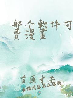 哪个软件可以免费漫画