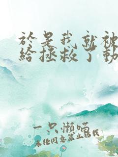 于是我就被叔叔给拯救了动漫免费观看动漫