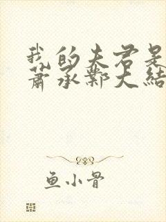 我的夫君是太子萧承邺大结局