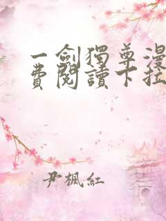 一剑独尊漫画免费阅读下拉式六漫画