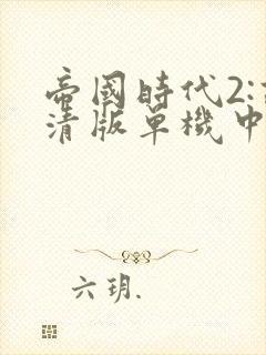 帝国时代2:高清版单机中文版下载