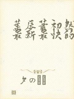 叶辰萧初然小说最新最快的章节