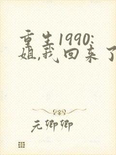重生1990:姐,我回来了精校版