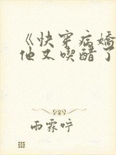 《快穿病娇男主他又吃醋了》