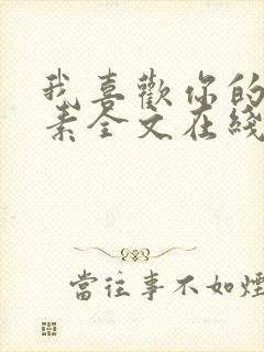 我喜欢你的信息素全文在线阅读