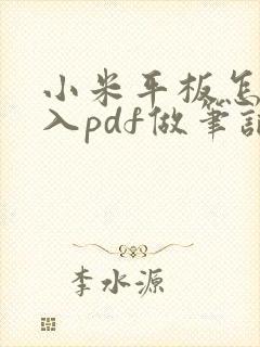小米平板怎么导入pdf做笔记