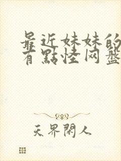 最近妹妹的样子有点怪网盘