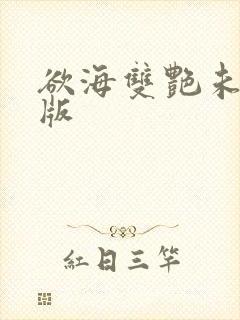 欲海双艳未删减版