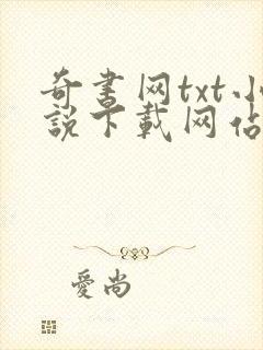 奇书网txt小说下载网站