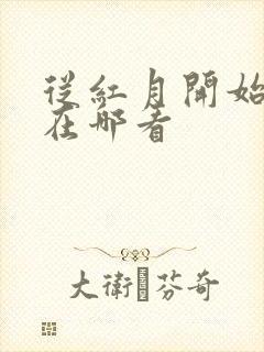 从红月开始动漫在哪看