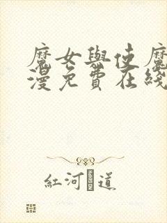 魔女与使魔 动漫免费在线观看