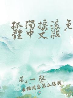 孤独摇滚免费简体中文版