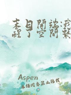 末日开端:我觉醒了空间系异能完整版