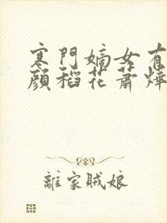 寒门嫡女有空间颜稻花萧烨阳全文