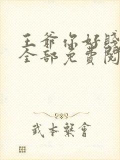 王爷你好贱漫画全部免费阅读