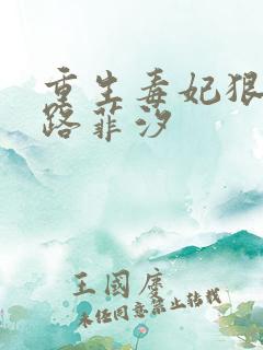 重生毒妃狠绝色路菲汐