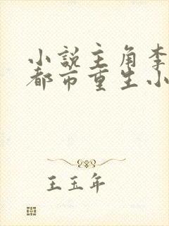 小说主角李君的都市重生小说