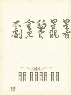 不舍的星星电视剧免费观看