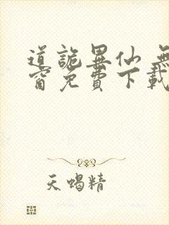 道诡异仙 无弹窗免费下载