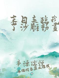 末日来临我重生了沙雕动画