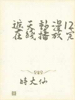 遮天动漫123在线播放完整版在线观看