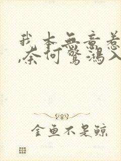 我本无意惹惊鸿,奈何惊鸿入我心啥意思