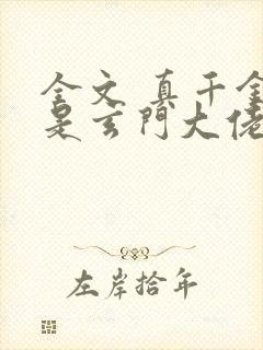 全文 真千金她是玄门大佬