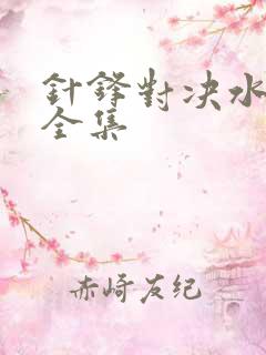 针锋对决水千丞全集