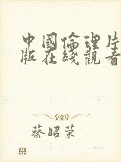 中国伦理片完整版在线观看