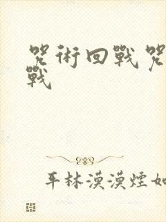 咒术回战咒术回战