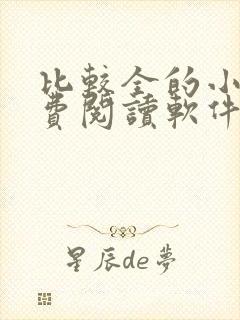 比较全的小说免费阅读软件