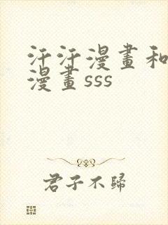 汗汗漫画和歪歪漫画sss