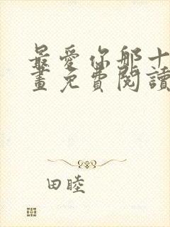 最爱你那十年漫画免费阅读漫画