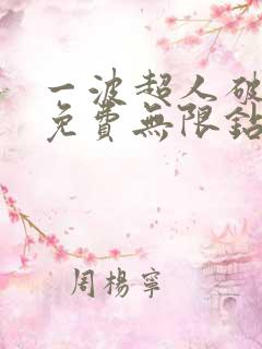 一波超人破解版免费无限钻石